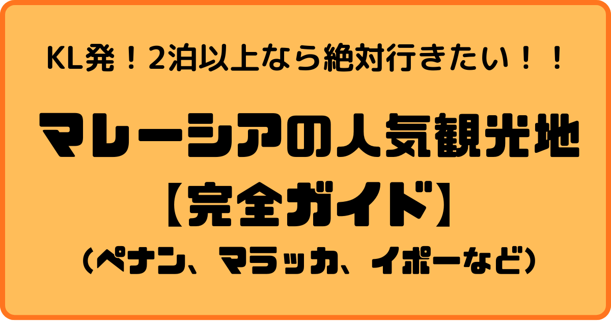 マレーシアの観光地7選_サムネイル画像