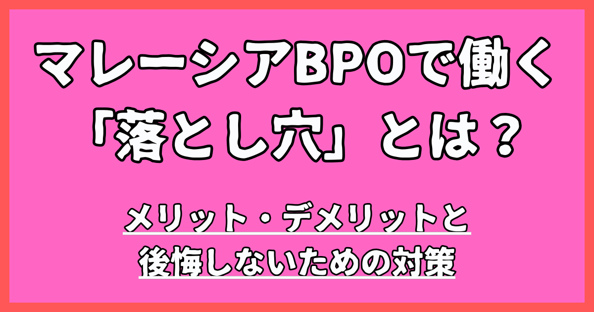 マレーシアBPO記事のサムネイル画像