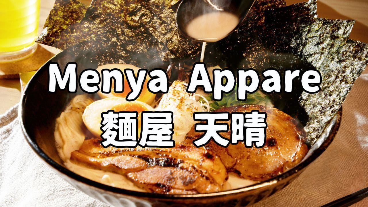 麵屋天晴のアイキャッチ画像