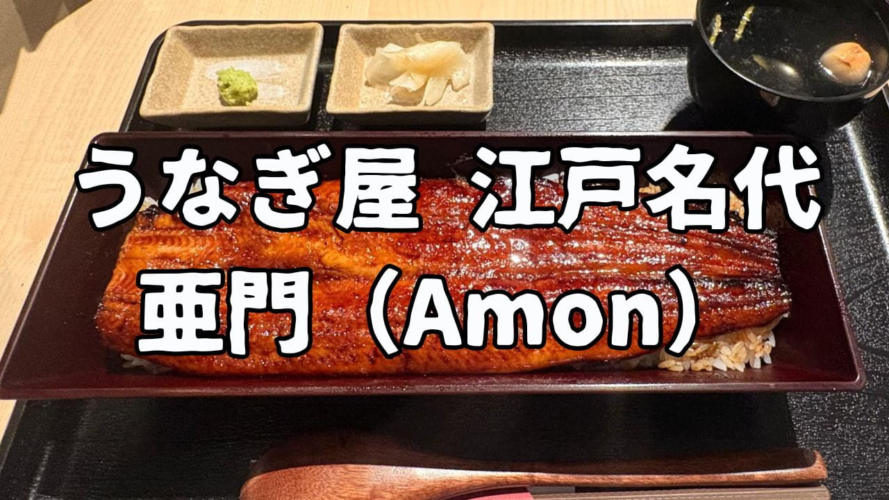 亜門のアイキャッチ画像