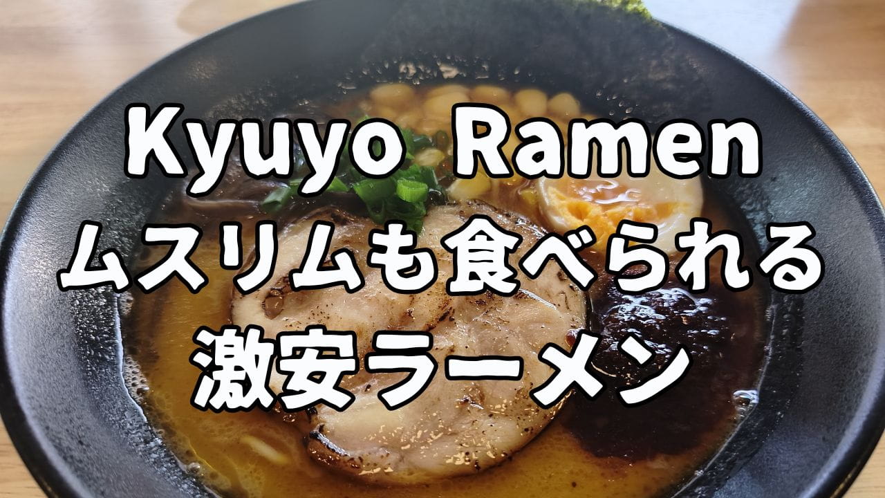 Kyuyo Ramenのアイキャッチ画像
