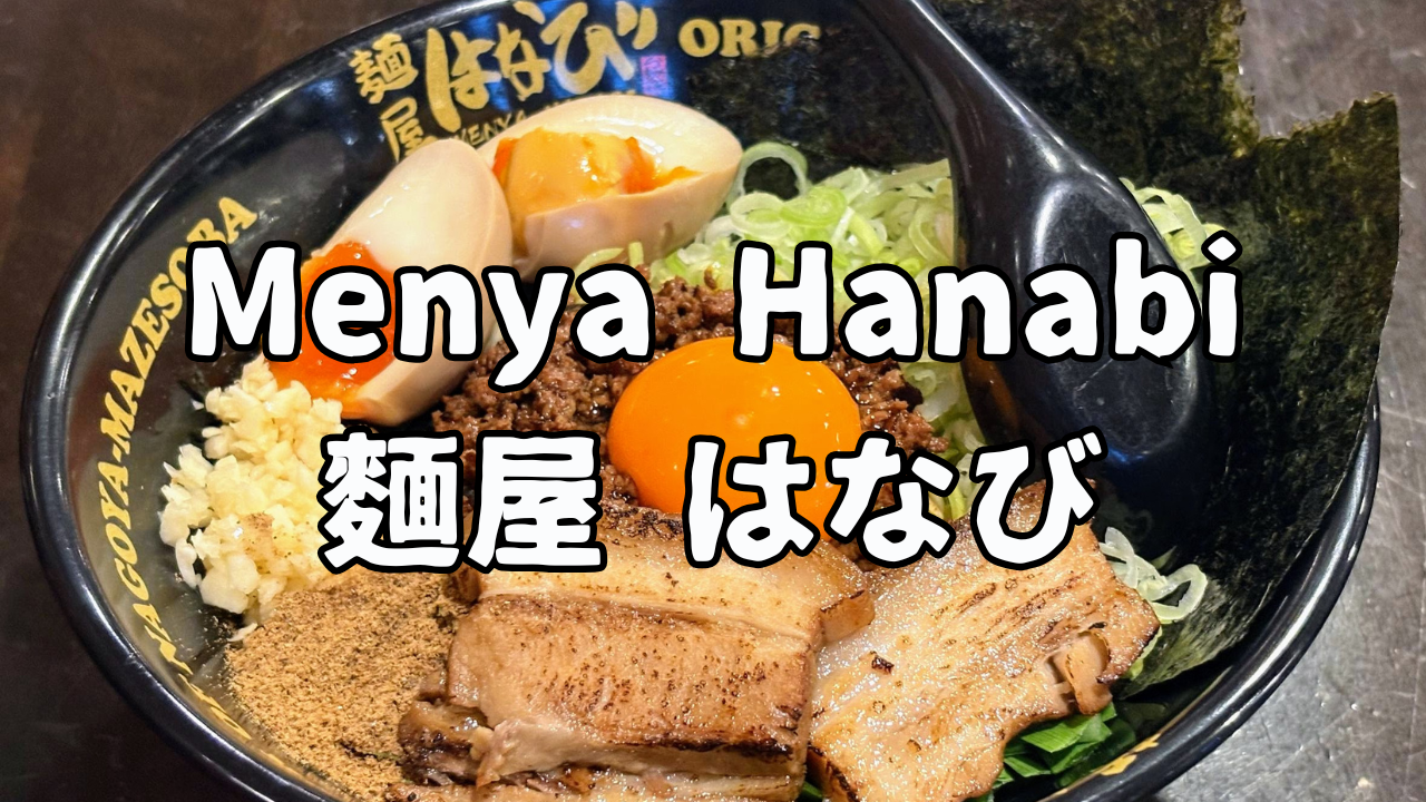 麵屋はなびのサムネイル