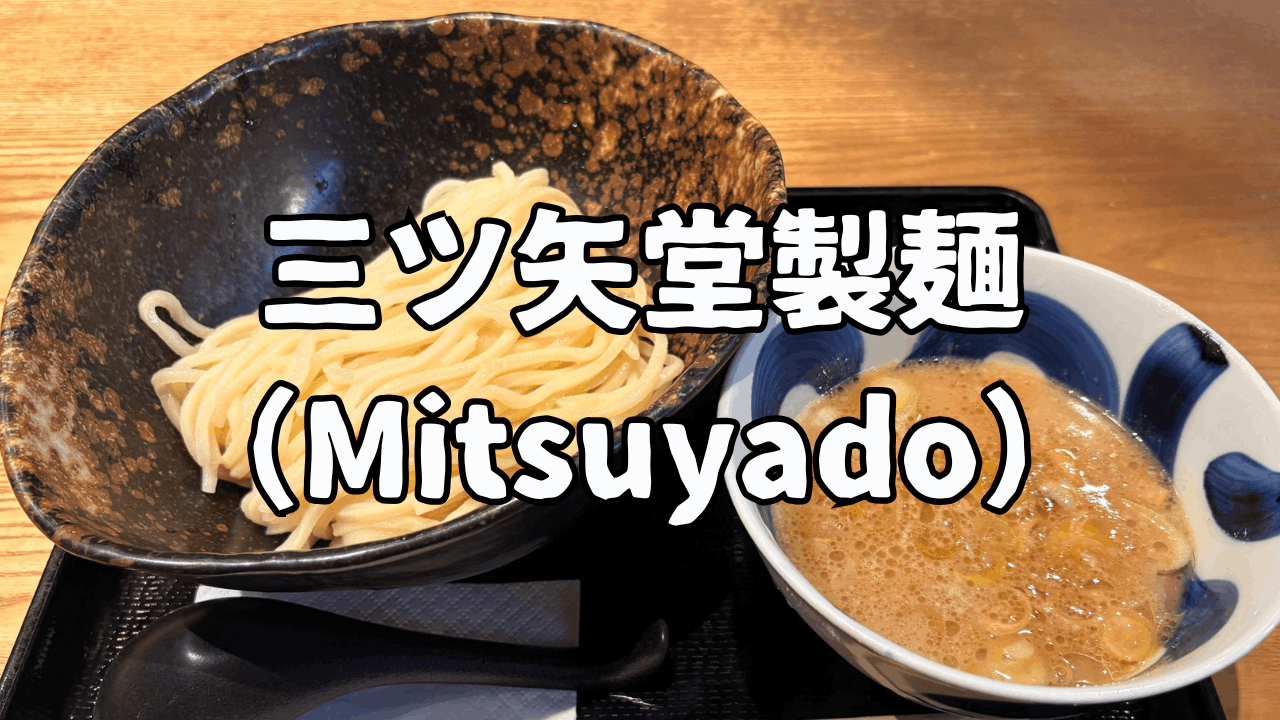 三ツ矢堂製麵のアイキャッチ画像