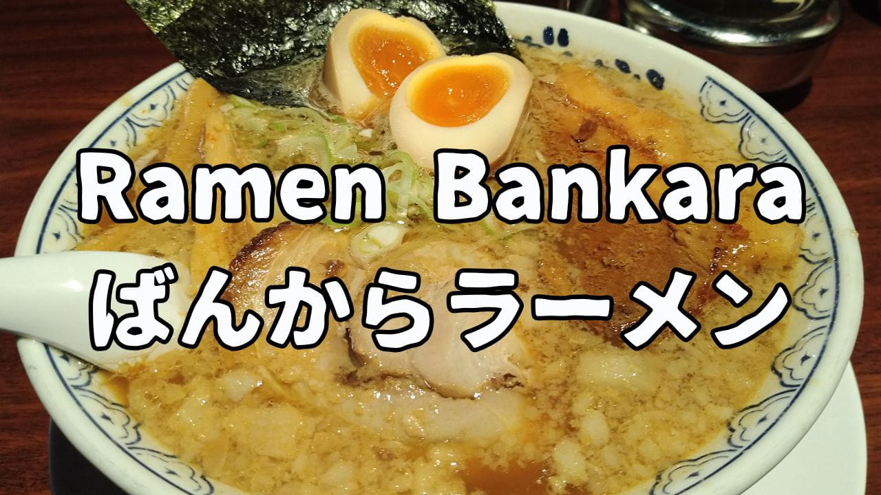 Ramen Bankaraのアイキャッチ画像