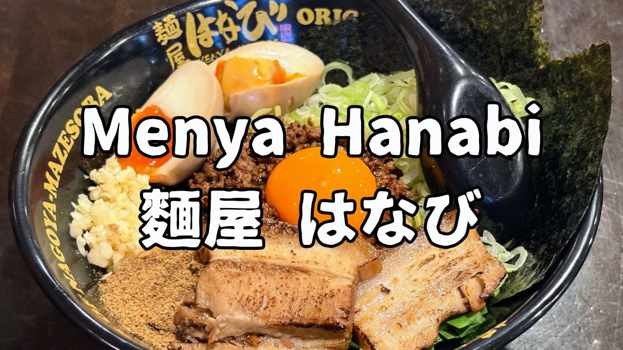 麵屋はなびのアイキャッチ画像