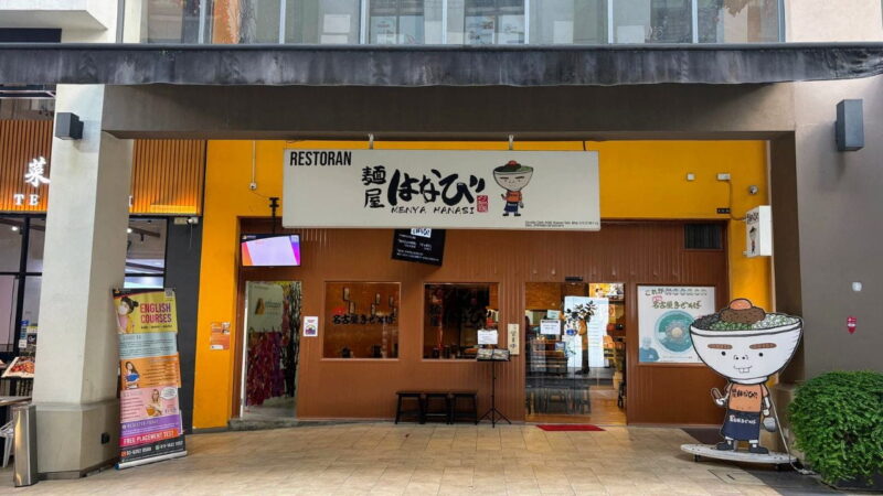 麵屋はなびの店舗外観