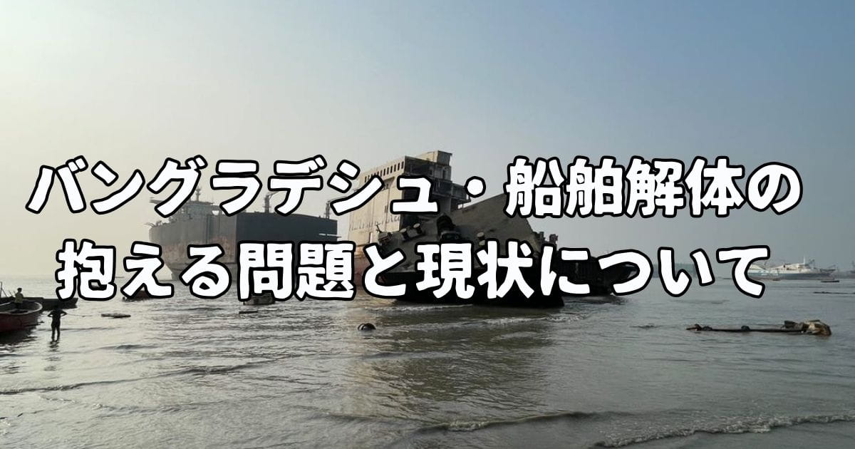 船舶解体記事のアイキャッチ画像