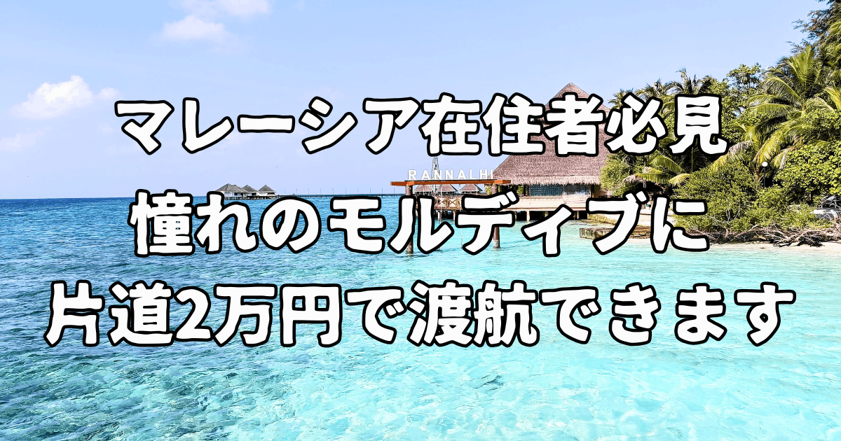 maldives-budget-travel-from-malaysia