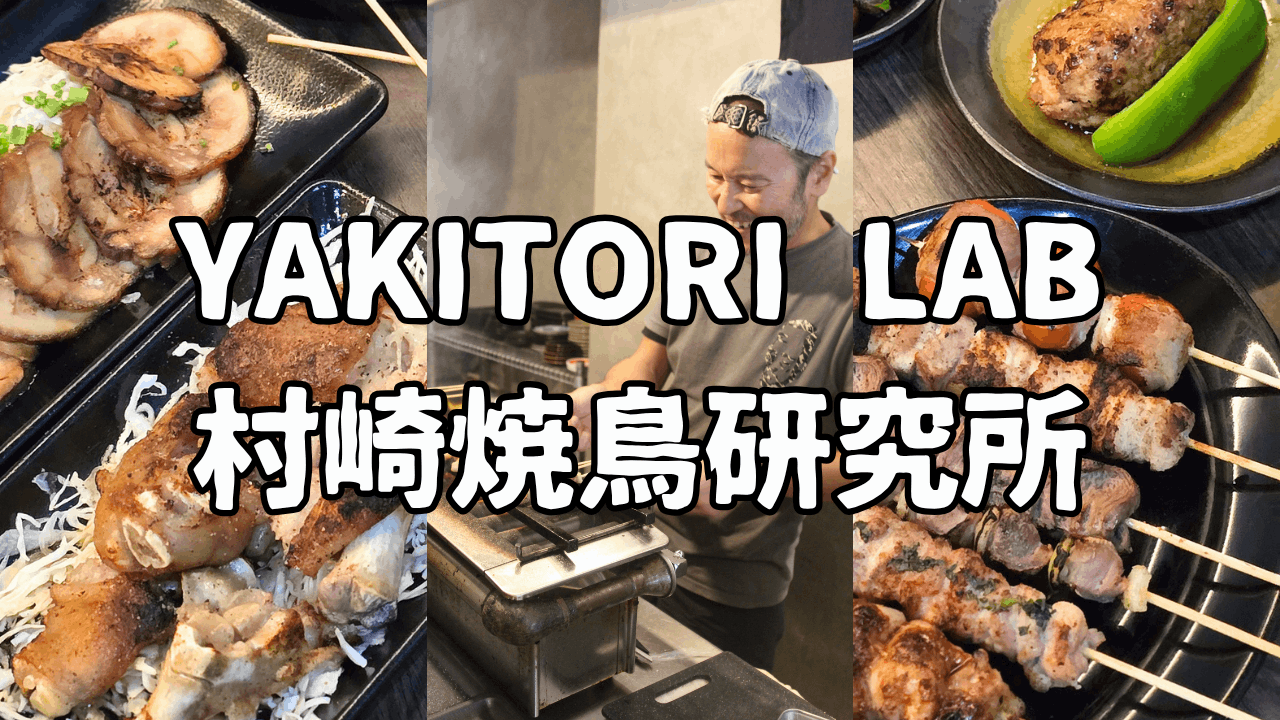 Yakitori Labのアイキャッチ画像