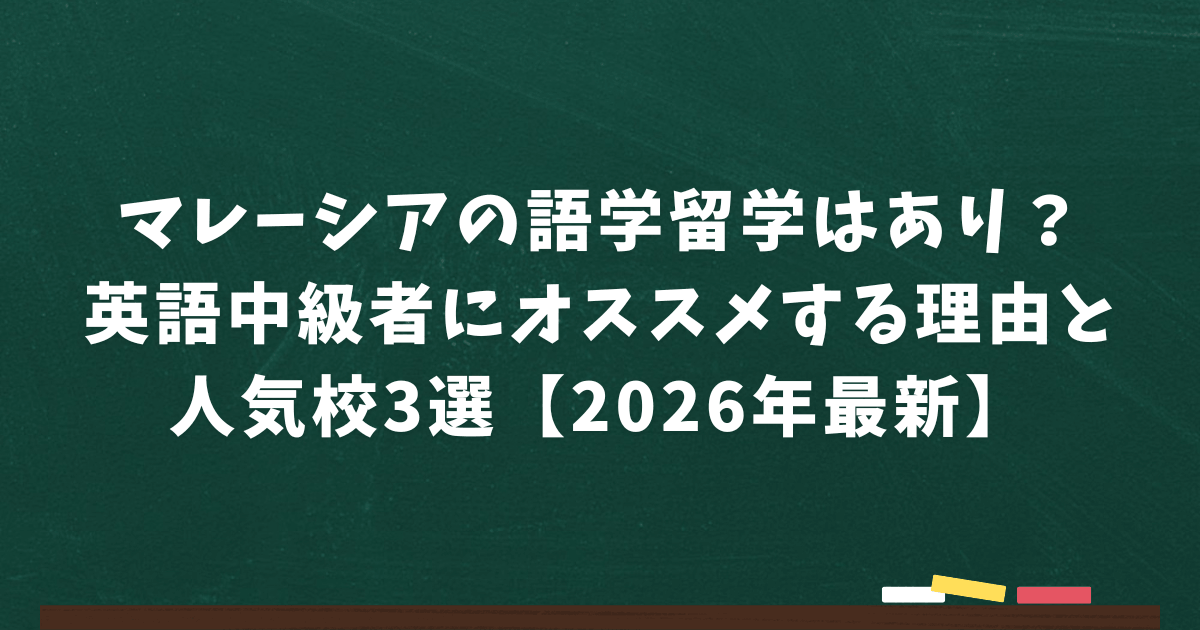 malaysia-ryugaku-gogaku