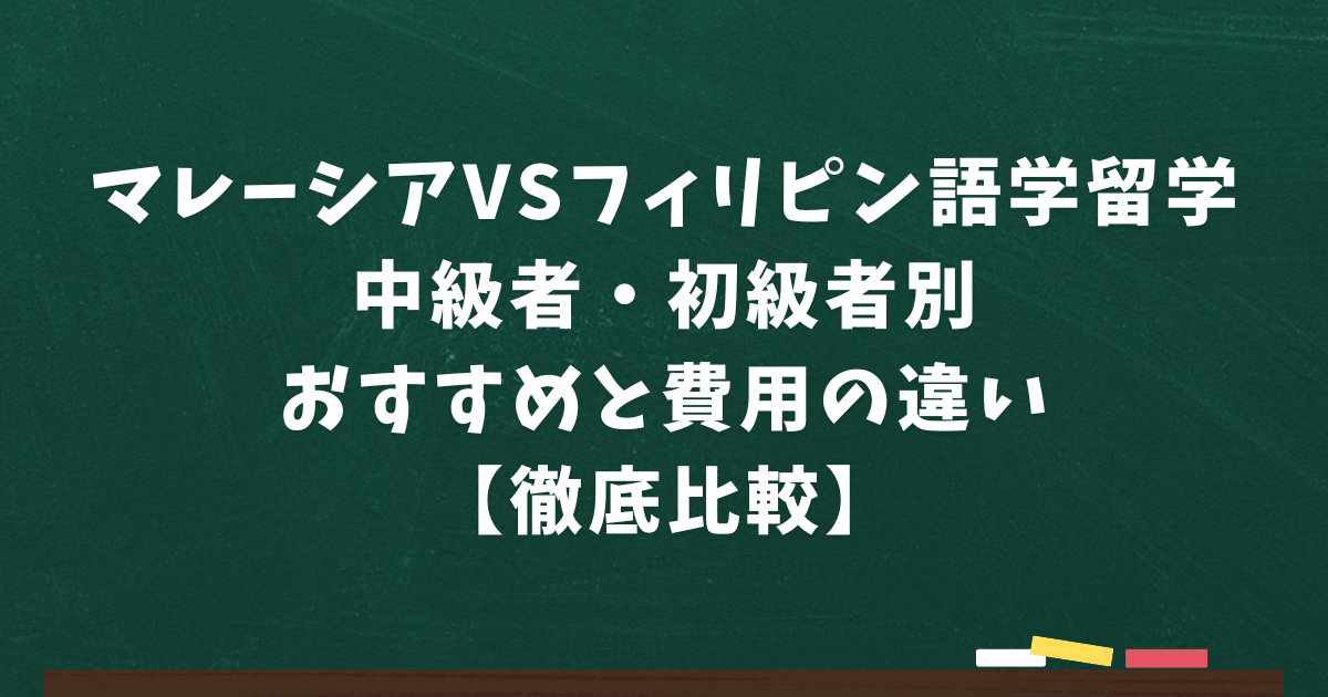 malaysia-vs-philippines-ryugaku