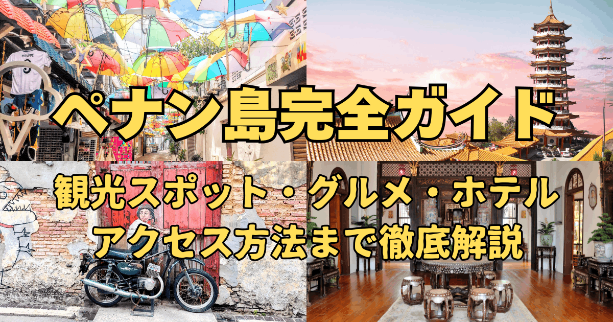 ペナン島完全ガイドサムネイル